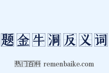 题金牛洞反义词是什么意思的图片